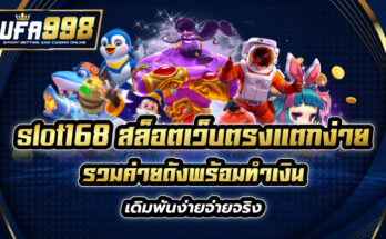 slot168 สล็อตเว็บตรงแตกง่าย