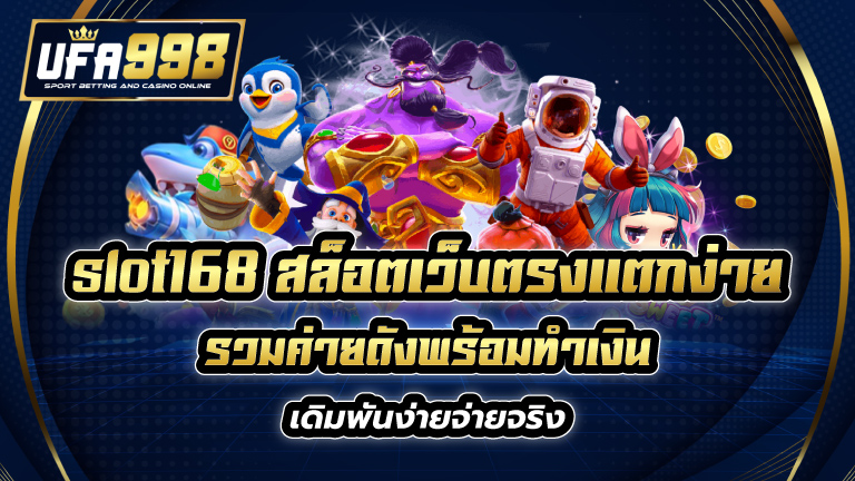 slot168 สล็อตเว็บตรงแตกง่าย