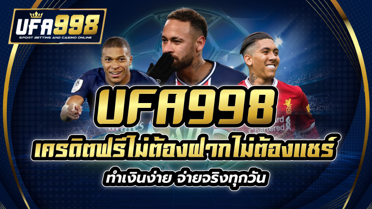 เครดิตฟรีไม่ต้องฝากไม่ต้องแชร์-ufa998