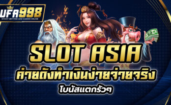 slot asia เกมสล็อตยอดนิยมสูงสุดในเอเชีย