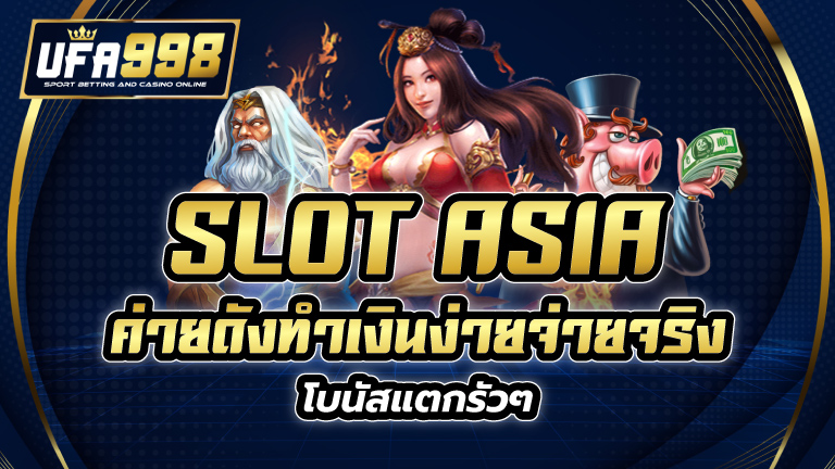 slot asia เกมสล็อตยอดนิยมสูงสุดในเอเชีย