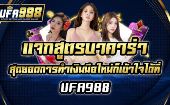 สูตรบาคาร่า-UFA998