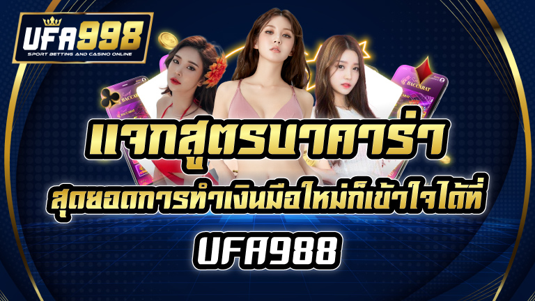 สูตรบาคาร่า-UFA998