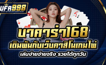 บาคาร่า168