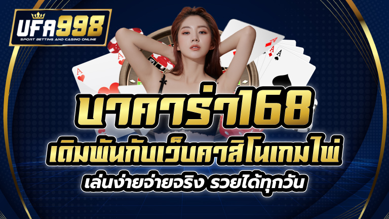 บาคาร่า168