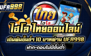 ไฮโล ไทยออนไลน์