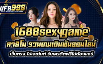 1688sexygame คาสิโน