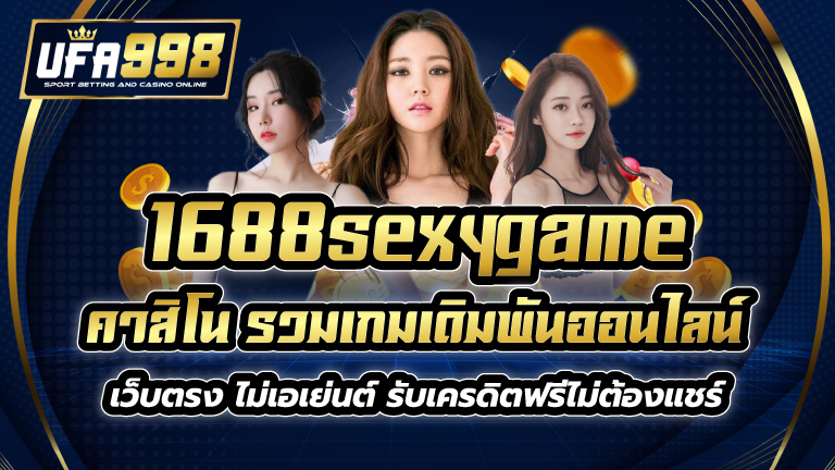 1688sexygame คาสิโน