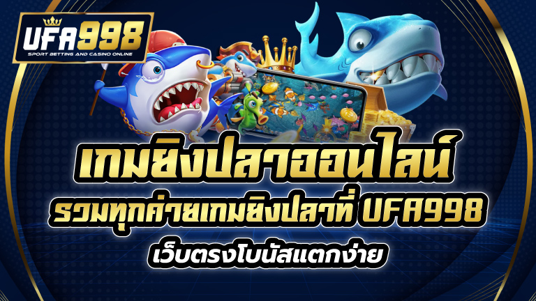 เกมยิงปลา ออนไลน์