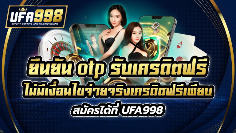 ยืนยัน otp รับเครดิตฟรี ไม่มี เงื่อนไข