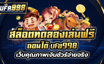 สล็อต ทดลองเล่นฟรี ถอนได้