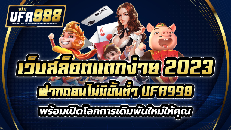 เว็บ สล็อต แตก ง่าย 2021 ฝาก ถอน ไม่มี ขั้น ต่ำ