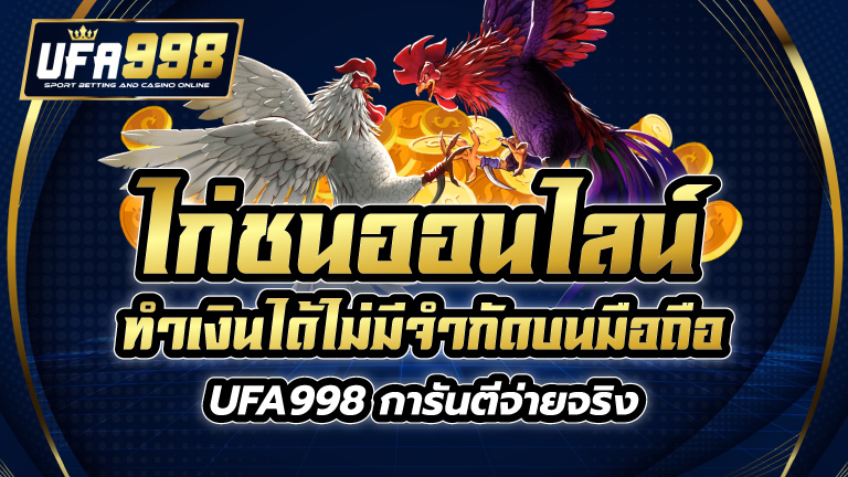 ไก่ชน ออนไลน์