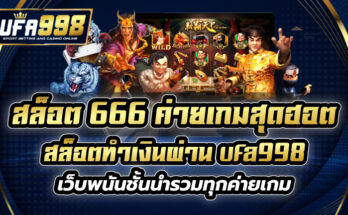 สล็อต 666