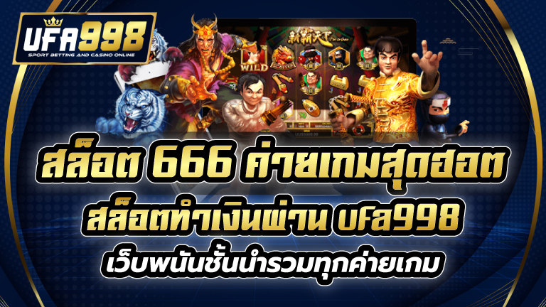 สล็อต 666