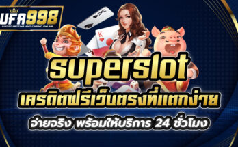 superslot เครดิตฟรี