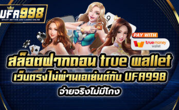 สล็อตฝากถอน true wallet เว็บตรง