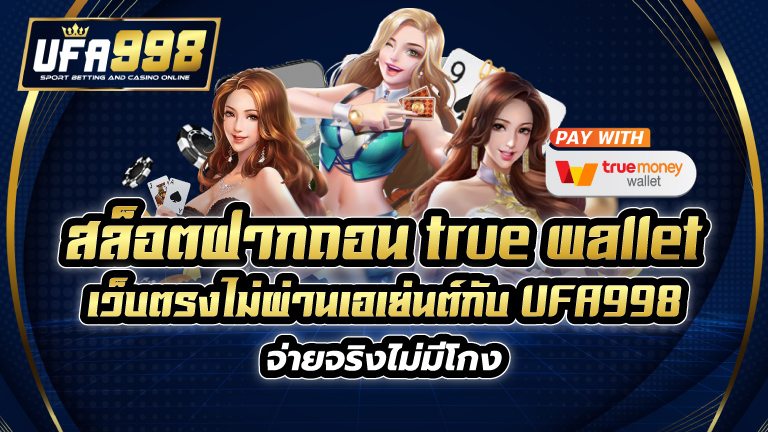 สล็อตฝากถอน true wallet เว็บตรง