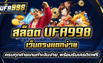 สล็อต UFA998 เว็บตรงแตกง่าย