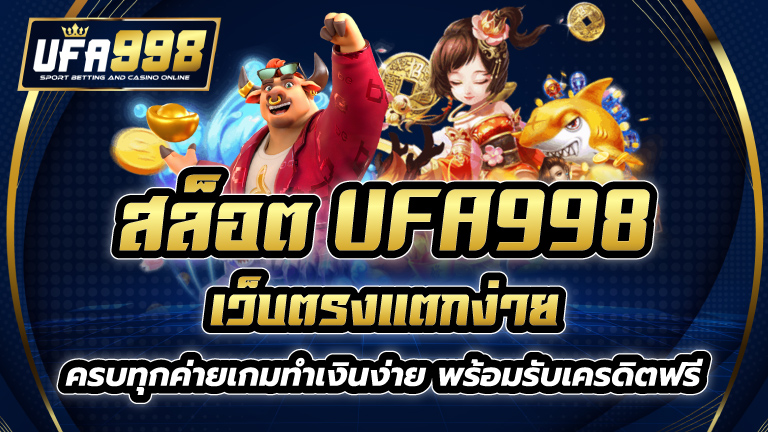 สล็อต UFA998 เว็บตรงแตกง่าย