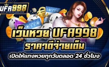 เว็บหวย UFA998