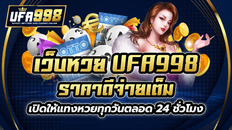 เว็บหวย UFA998