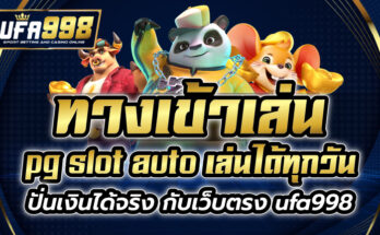 ทางเข้าเล่นpg slot auto