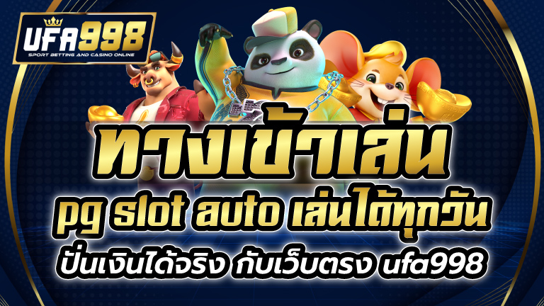 ทางเข้าเล่นpg slot auto