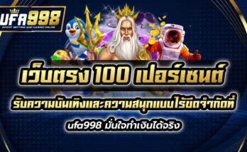 เว็บตรง100