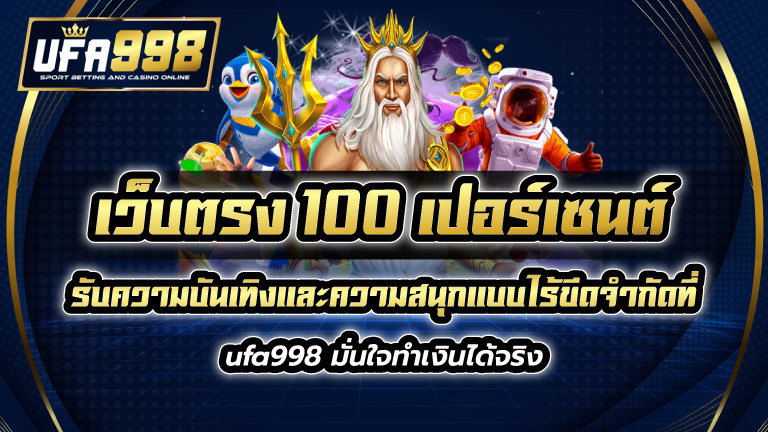 เว็บตรง100