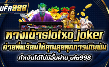 ทางเข้าslotxo joker