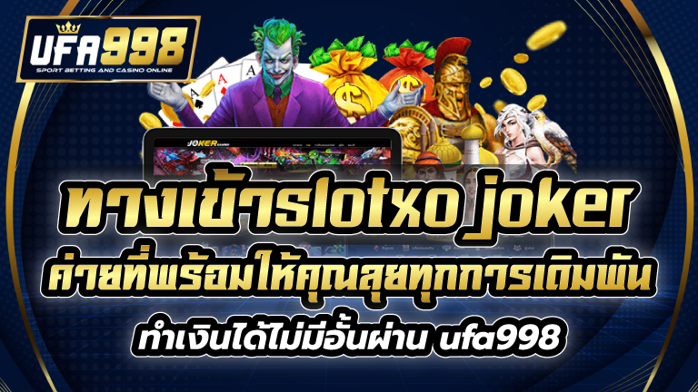 ทางเข้าslotxo joker