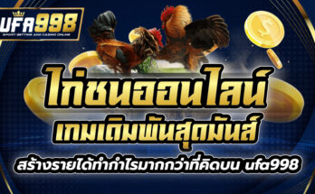 ไก่ชนออนไลน์