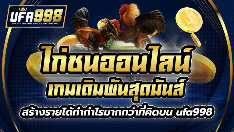 ไก่ชนออนไลน์