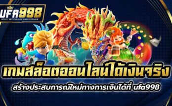 เกมสล็อต ออนไลน์ ได้เงินจริง