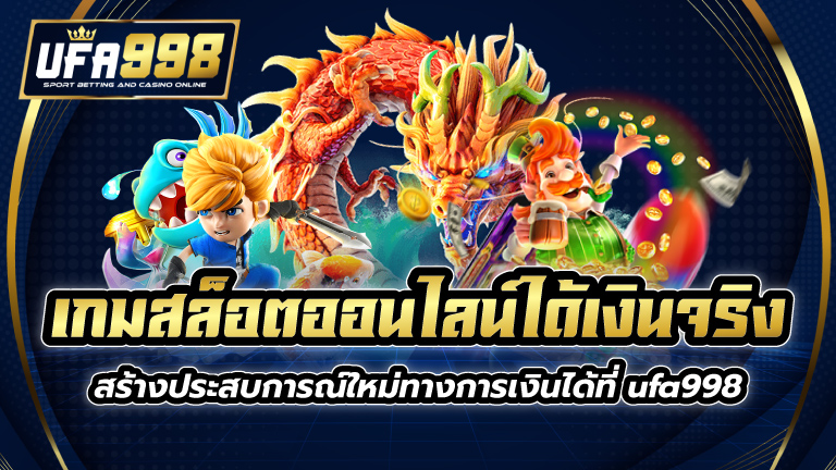 เกมสล็อต ออนไลน์ ได้เงินจริง