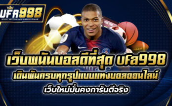 เว็บพนันบอล ดีที่สุด ufa998