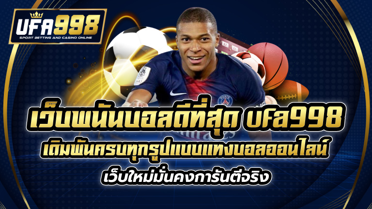 เว็บพนันบอล ดีที่สุด ufa998