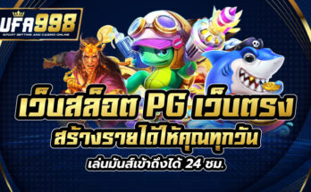 เว็บสล็อต pg เว็บตรง