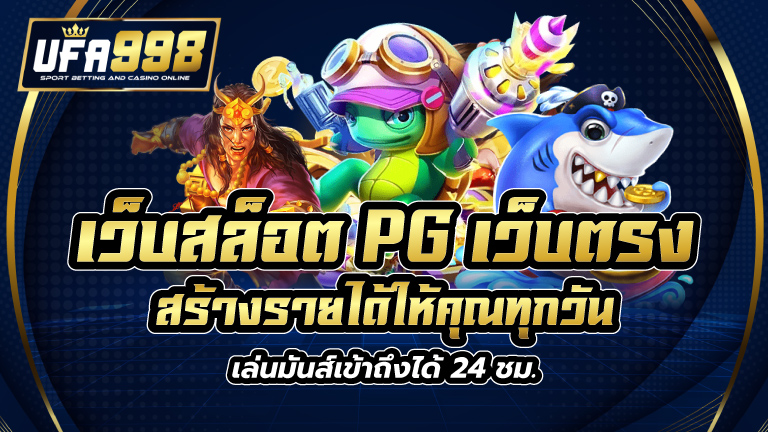 เว็บสล็อต pg เว็บตรง