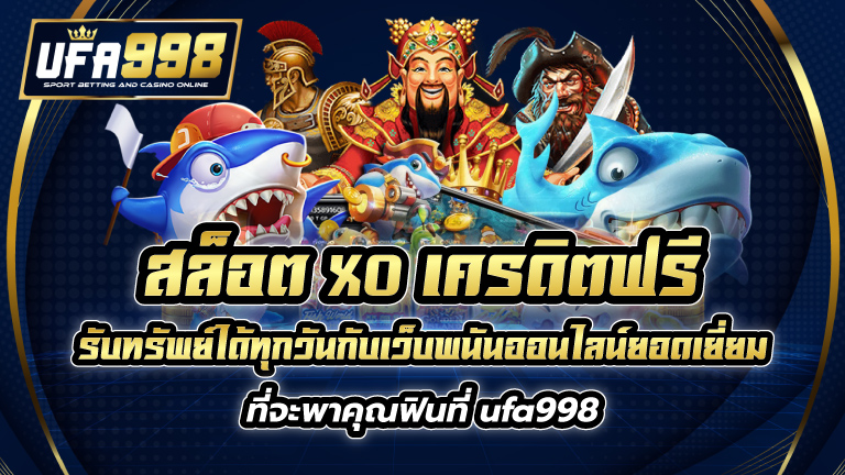 สล็อต xo เครดิตฟรี