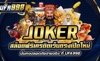 joker สล็อต ฟรีเครดิต