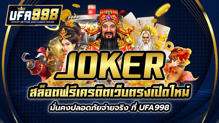 joker สล็อต ฟรีเครดิต