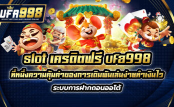 slot เครดิตฟรี ufa998