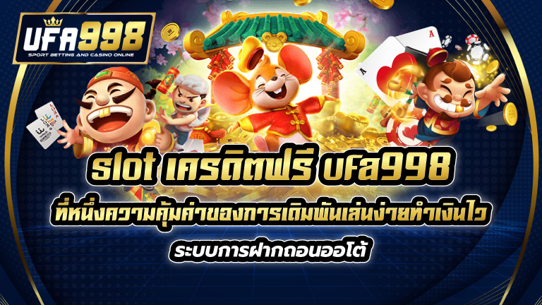 slot เครดิตฟรี ufa998