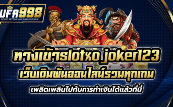 ทางเข้าslotxo joker123