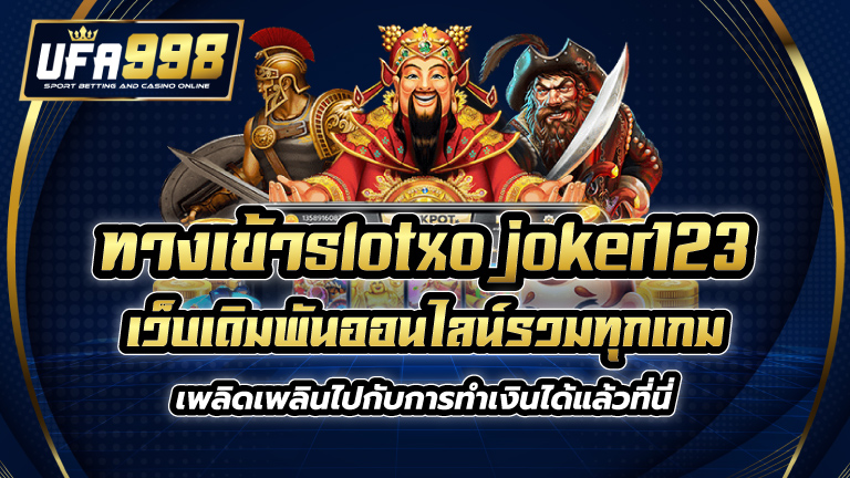 ทางเข้าslotxo joker123