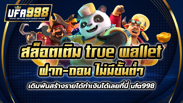 สล็อต เติม true wallet ฝาก-ถอน ไม่มี ขั้น ต่ํา