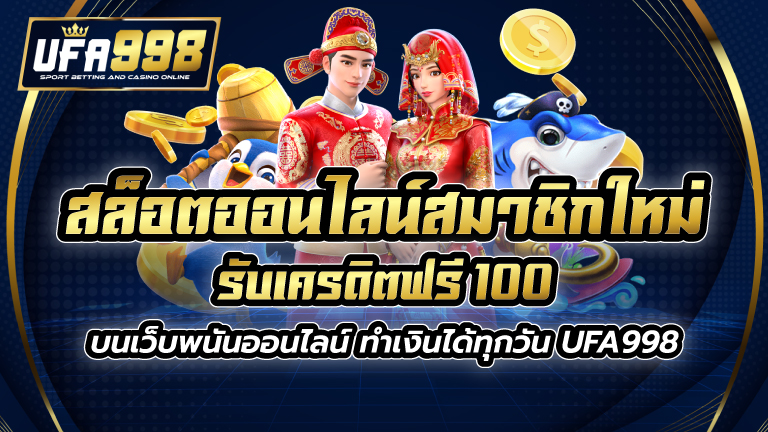 สล็อตออนไลน์ สมาชิกใหม่ รับ เครดิตฟรี 100