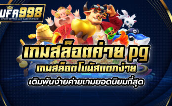 เกมสล็อต ค่าย pg